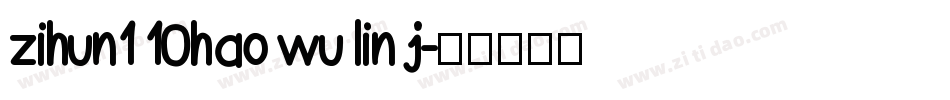 zihun110hao wu lin j字体转换